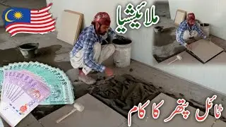 Tile Mason | Malaysia Work | Mason Work | Pardesi Log| Labour Life| Explore Malaysia| Malaysia Vlogs