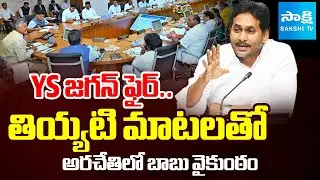 YS Jagan Fire On CM Chandrababu Fake Promises | TDP cabinet Meetings | @SakshiTV