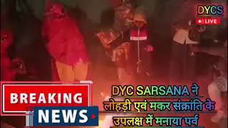 DYC सरसाना ने लोहड़ी व मकर संक्रांति पर्व हर्षोल्लास से मनाया #motivation #haryana#viral#inspiration