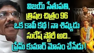 Bharathi Raja Shocking Comments on 96 Movie | Celebrity News | Telugu Boxoffice