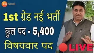 Rpsc 1st grade latest news today // rpsc 2nd grade new vacancy // reet today news, reet latest news