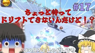 【ゆっくり実況】今から始めるマリオカートWORLD part17