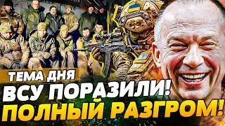 ⭕️ЦЕЛЫЙ ПОЛК РУССКИХ В ОКРУЖЕНИИ! ХИТРАЯ ЛОВУШКА ВСУ СРАБОТАЛА НА ВСЕ 100% | ТЕМА ДНЯ