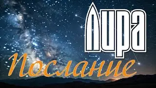 Послание от созвездия Лира