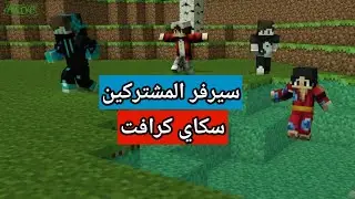 لعبة ماين كرافت افتتاح سيرفر المشتركين الجديد سكاي كرافت #1