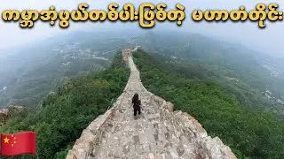 Simatai Great Wall | The Wild & Untouched Side of the Great Wall of China 🇨🇳 