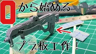 【APEX　ガンプラ】フルスクラッチ　フラットラインの作り方