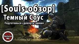 Dark Souls I [Souls-Обзор]