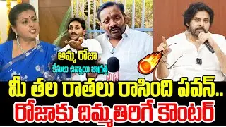 పో..పోయి జబర్దస్త్ చేసుకో..రోజా దుమ్ముదులిపేసిన పబ్లిక్  | Public Fires On Minister Roja | PJNews