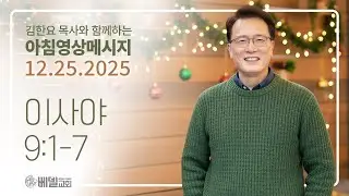 251225 아침 영상 메시지(이사야 9:1-7)_김한요 목사_1499회