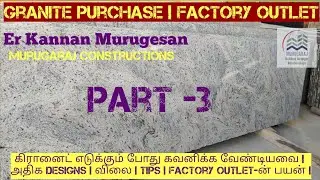 கிரானைட் எங்கு வாங்கலாம்!? | granite purchase factory outlet | tips | idias | Part -3