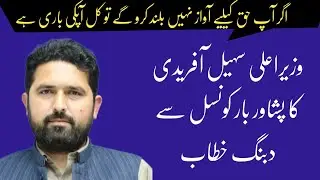 CM KP Sohail Afridi Great speech in Peshawar Bar Council | PTI | Imran Khan