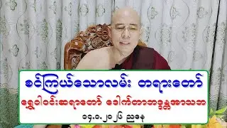 စင္ၾကယ္ေသာလမ္း တရားေတာ္ ေရႊဝါဝင္းဆရာေတာ္ ေဒါက္တာဘဒၵႏၲအာသဘ ၁၄.၁.၂၀၂၆ ညေန