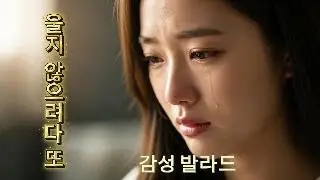 울지않으려다 또      “괜찮은 척하다가, 결국 또 울었다 🥀”