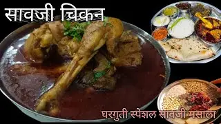 अस्सल गावरान पद्धतीने नागपूर स्पेशल सावजी चिकन रेसिपी saoji chicken masala recipe 