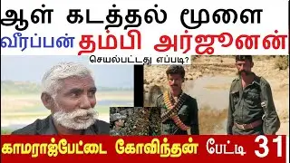 வீரப்பன் தளபதிகள் : 31 ஐடியாவுக்கு சேத்துக்குளி ; ஆள்கடத்தலுக்கு அர்ஜுனன் #koosemunisamyveerappan