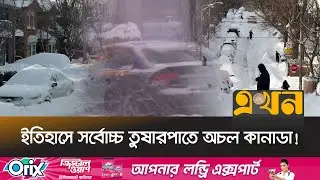 বাসা থেকে বের হওয়া দায়, তুষার সরাতেই হিমশিম প্রশাসন | Canada Weather | Canada Snow Storm | Ekhon