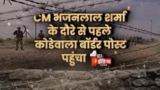कोडेवाला बॉर्डर पोस्ट पर CM Bhajanlal Sharma करेंगे BSF जवानों से मुलाकात | Independence Day 2025