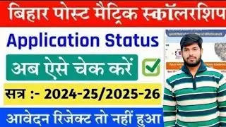 Bihar Post Matric Scholarship Application Status Kaise Check Kare 2025 |PMS Scholarship status check