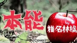 【弾き語り】本能/椎名林檎 (Cover)