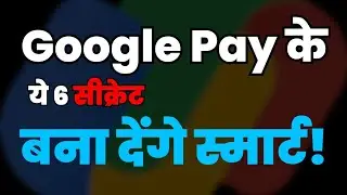 GPay के 6 Secret Features जो हर Smart यूज़र को पता होने चाहिए!