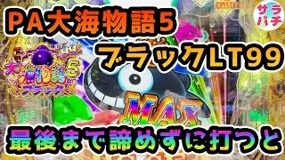 【目指せ貯玉10万発】最後まで諦めずに打ったら、まさかの展開に‼甘デジのパチンコ実践【PA大海物語5ブラックLT99ver.】【第167回目】1パチ
