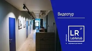 Центр спортивного восстановления LabRehab. Видеотур