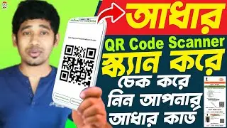 আপনার আঁধার কার্ড স্ক্যান করে চেক করে নিন aadhar qr code scanner | Uidai aadhar offline verification