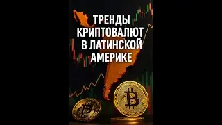 Тренды криптовалют в Латинской Америке