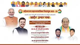 अहि.नगर महा.पालिका निवडणूक 2025 -26 भा.ज.पा - राष्ट्रवादी काँ.अधिकृत उमेदवारांची जाहीर प्रचार सभा...