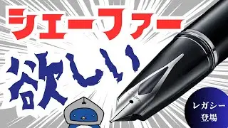 【万年筆】SHEAFFERからレガシーが出る！？インレイニブのかっちょ良さを語ろう