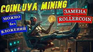 🚀 COINLUVA &mdash; ЛУЧШЕ, чем RollerCoin и Mining Blocks! ХАЛЯВА без вложений 💸