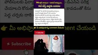 #Wanaparthy #Telangana #TeenParents #MinorParents #ChildBirth #SchoolStudentParents #9thGrade