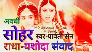 Sohar | सांवरे बरन कै कन्हैया तिलक भल सोहे | सोहर पार्वती सेन MD Universal Studio राधा यशोदा संवाद,