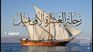 الحلقة 1.. سلسلة الحلقات الوثائقية .. رحلة العشرة آلاف ميل - تقديم : د. يعقوب يوسف الحجي