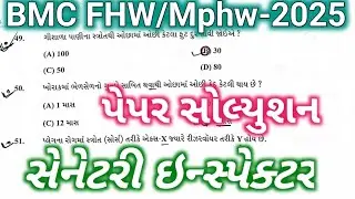 BMC FHW Mcq Question | BMC Mphw paper solution 2025 | BMC FHW old question paper | FHW question