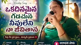 *ఒక్క దినమైన గడచున *| ప్రభువు లేని జీవితం |telugu worship song #live church song 
