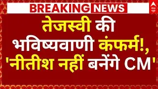Bihar Mahagathbandhan CM Face Final News: तेजस्वी की भविष्यवाणी कंफर्म, 'नीतीश नहींबनेंगे सीएम'