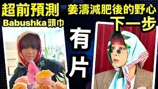 超前預測！姜濤減肥後的野心解碼「頭巾相」背後，他想做的唔係下一個G-Dragon權志龍？#Babushka Smart Travel《即時娛樂》#姜濤 #KeungTo #姜濤頭巾 #MIRROR