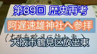 「阿遅速雄神社へ参拝（大阪市鶴見区放出東）　阿遅鉏高日子根命　八千矛王　多岐津姫命　饒速日山磐座　八劔大神　草薙剣」第89回 新シリーズ歴史再考　2026年1月26日