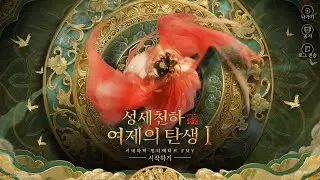 역알못이 플레이하는 성세천하: 여제의 탄생