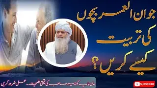 Jawan Olumar Bacho  Ki Tarbeat || Peer Zulpiqar Ahmad Naqshbandi db Islahi Bayan