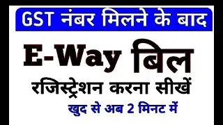 E Way Bill Registration | E way bill registration process | E way bill id password kaise banaye eway