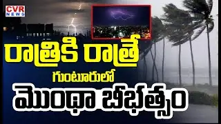 Montha Cyclone Destruction In Guntur District Villages  | CVR News