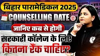 Bihar Paramedical Counselling 2025 | Bihar Paramedical Counselling Date, Govt College Cut Off कितना?
