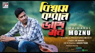 বিশ্বাস করলে ভাঙ্গে মন | Biswas KorleVange Mon | Majharul Moznu | Angon Music | New Video Song 2025