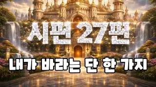 내가 바라는 단 한 가지 (시편 27편)