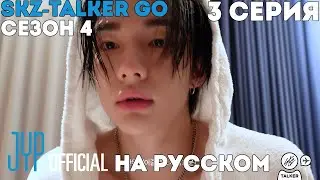 SKZ-TALKER GO! Сезон 4 | Ep.3 | LE GALA DES PI&Egrave;CES JAUNES [Озвучка Лобанов]