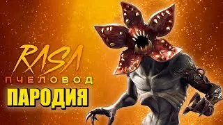 Песня Клип про ДЕМОГОРГОНА Rasa - Пчеловод ПАРОДИЯ / Demogorgon