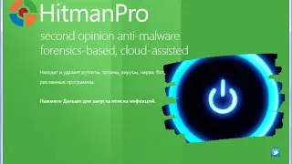 Как удалить вирусы. HitmanPro